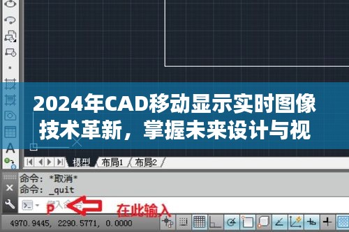 2024年CAD移动显示实时图像技术革新，开启设计与视觉体验新纪元