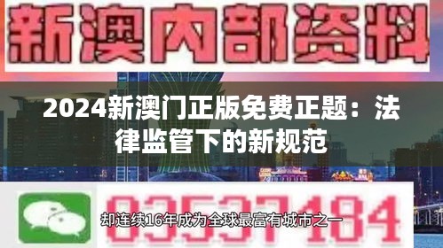 2024新澳门正版免费正题：法律监管下的新规范