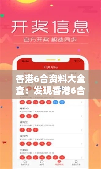 香港6合资料大全查：发现香港6合彩票的制胜策略