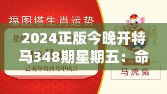 2024正版今晚开特马348期星期五：命运的转盘，转动人生的希望