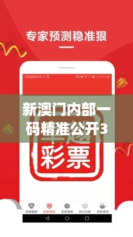 新澳门内部一码精准公开348期：一码带来澳门博彩的新变革