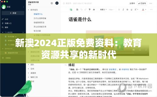 新澳2024正版免费资料：教育资源共享的新时代