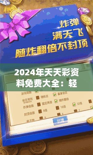 2024年天天彩资料免费大全：轻松掌握中奖要诀