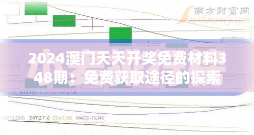 2024澳门天天开奖免费材料348期：免费获取途径的探索