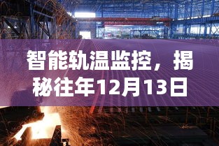 揭秘往年12月13日钢轨轨温实时监控的科技魅力，智能轨温监控系统应用解析