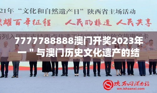 7777788888澳门开奖2023年一＂与澳门历史文化遗产的结合