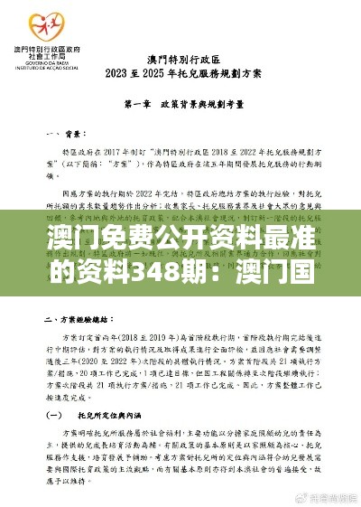 澳门免费公开资料最准的资料348期：澳门国际地位的实证研究