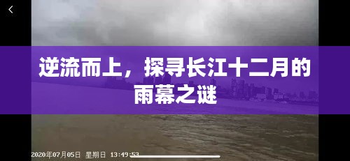 逆流而上，探寻长江十二月的雨幕秘境