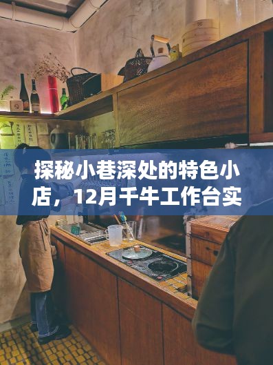 探秘小巷深处的特色小店，千牛工作台实时单浏览指南（12月版）