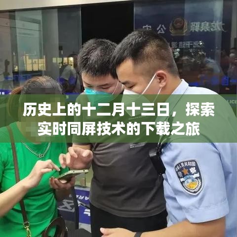 历史上的十二月十三日，实时同屏技术下载之旅探索