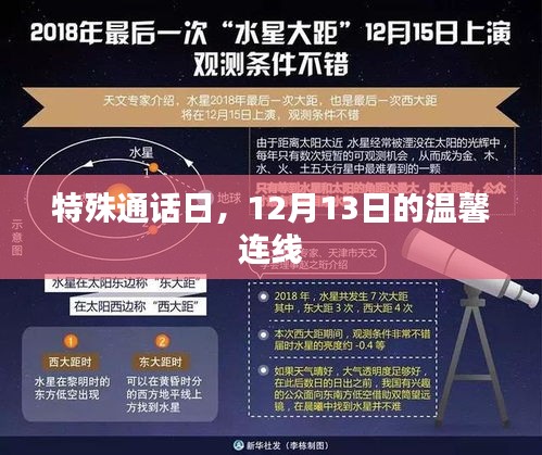 特殊通话日，12月13日的温馨连线之夜