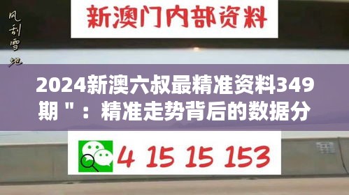 2024新澳六叔最精准资料349期＂：精准走势背后的数据分析