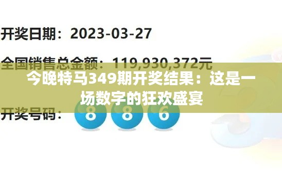 今晚特马349期开奖结果：这是一场数字的狂欢盛宴