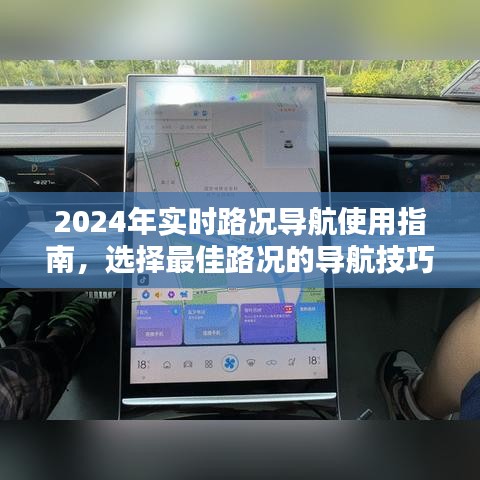 2024年实时路况导航使用指南，掌握最佳路况导航技巧