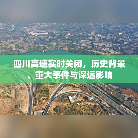 四川高速实时关闭，历史背景、重大事件与深远影响的探究