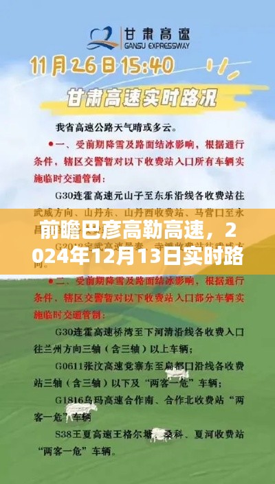 巴彦高勒高速实时路况预测与探讨，展望2024年12月13日交通动态