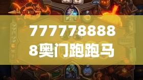 7777788888奥门跑跑马349期＂ 见证了速度与策略的完美结合