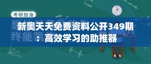 新奥天天免费资料公开349期：高效学习的助推器