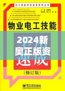 2024新奥正版资料免费349期：资料的革新，学习的新起点