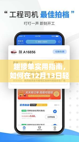 趣接单实用指南，掌握实时接单技巧，轻松应对繁忙订单日（12月13日）