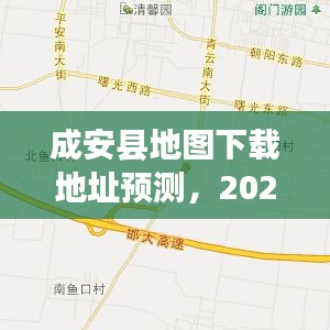 成安县地图下载地址预测，探索与争议——2024年12月13日展望