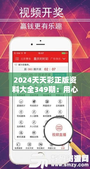 2024天天彩正版资料大全349期：用心整理的数据，彩票玩家的信赖之选