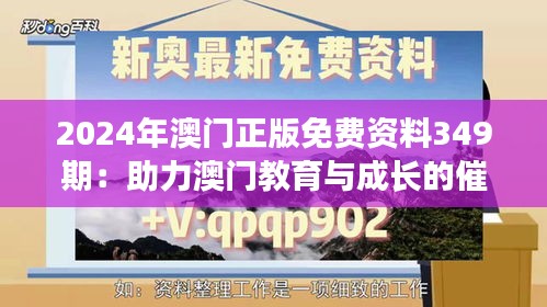 2024年澳门正版免费资料349期：助力澳门教育与成长的催化剂