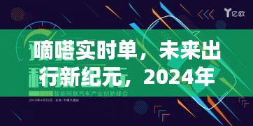 嘀嗒实时单，开启未来出行新纪元，科技奇迹即将降临 2024年12月13日