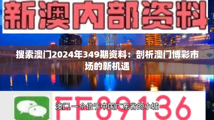 搜索澳门2024年349期资料：剖析澳门博彩市场的新机遇