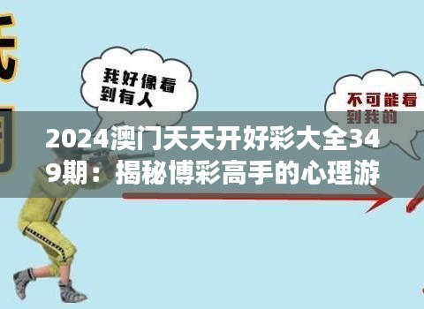 2024澳门天天开好彩大全349期：揭秘博彩高手的心理游戏