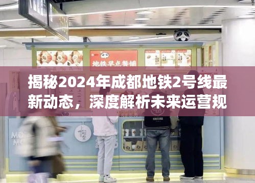 揭秘，成都地铁2号线未来运营规划深度解析与实时更新动态（最新动态报道）