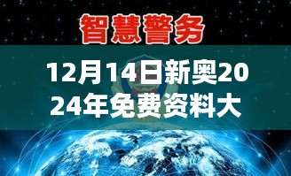 12月14日新奥2024年免费资料大全：汇聚信息精华的宝库