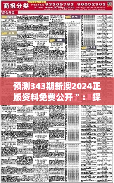 预测343期新澳2024正版资料免费公开＂： 探索新澳开盘预测的透明度革命