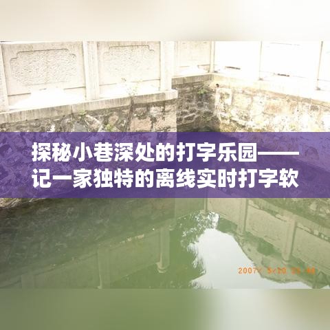 探秘小巷打字乐园，离线实时打字软件店的独特魅力