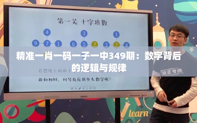 精准一肖一码一子一中349期：数字背后的逻辑与规律