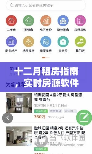 十二月租房指南，实时房源软件深度解析与租房攻略