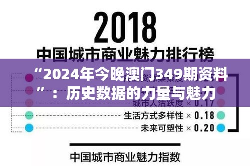 “2024年今晚澳门349期资料”：历史数据的力量与魅力