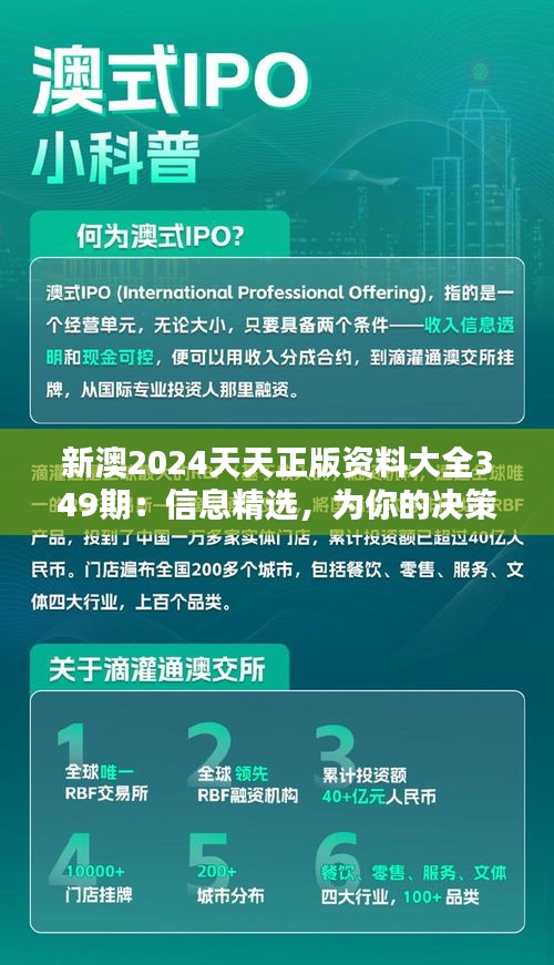 新澳2024天天正版资料大全349期：信息精选，为你的决策提供支撑