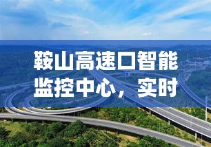 鞍山高速口智能监控中心，科技引领交通新纪元，实时掌握未来出行脉络