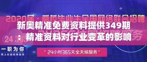 新奥精准免费资料提供349期：精准资料对行业变革的影响