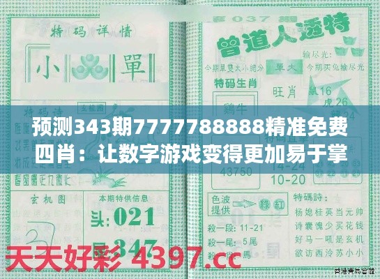 预测343期7777788888精准免费四肖：让数字游戏变得更加易于掌握