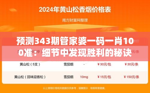 预测343期管家婆一码一肖100准：细节中发现胜利的秘诀