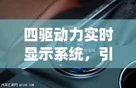 四驱动力实时显示系统，引领未来驾驶体验的革命性技术评测