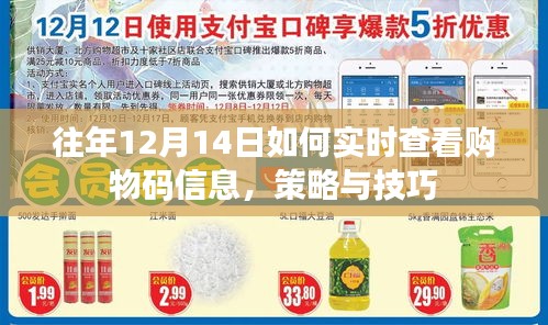 往年12月14日实时查看购物码信息的策略与技巧