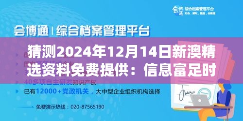 猜测2024年12月14日新澳精选资料免费提供：信息富足时代的来临