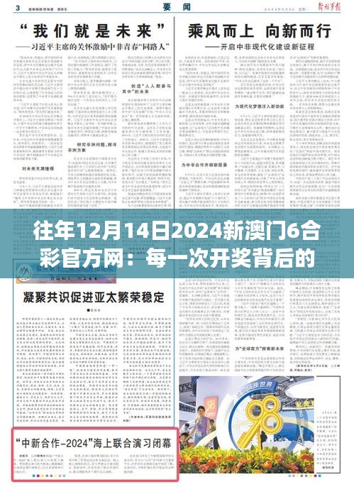 往年12月14日2024新澳门6合彩官方网：每一次开奖背后的故事