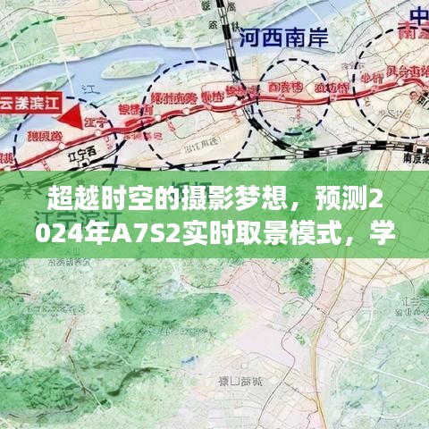 超越时空的摄影梦想，预测A7S2实时取景模式，学习与创新铸就辉煌自信之路