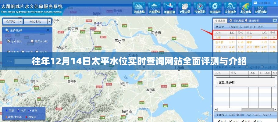 太平水位实时查询网站评测与介绍，历年12月14日深度体验报告