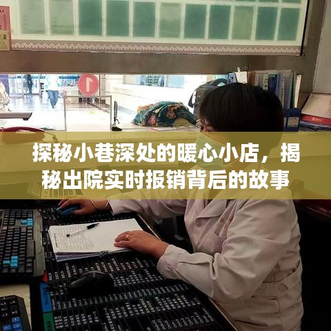 探秘小巷暖心小店与出院实时报销背后的故事