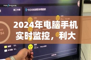 探讨，电脑手机实时监控的利弊分析（2024年视角）